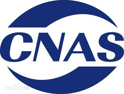 CNAS認證.jpg