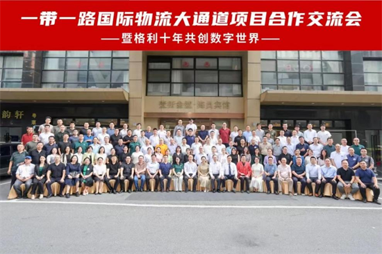 一帶一路國際物流大通道項目合作交流會(huì )
